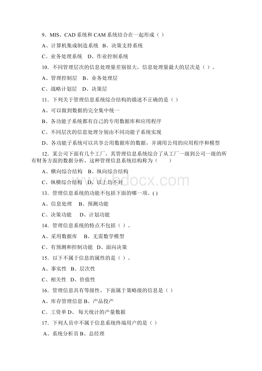 管理信息系统练习题及答案1.docx_第2页