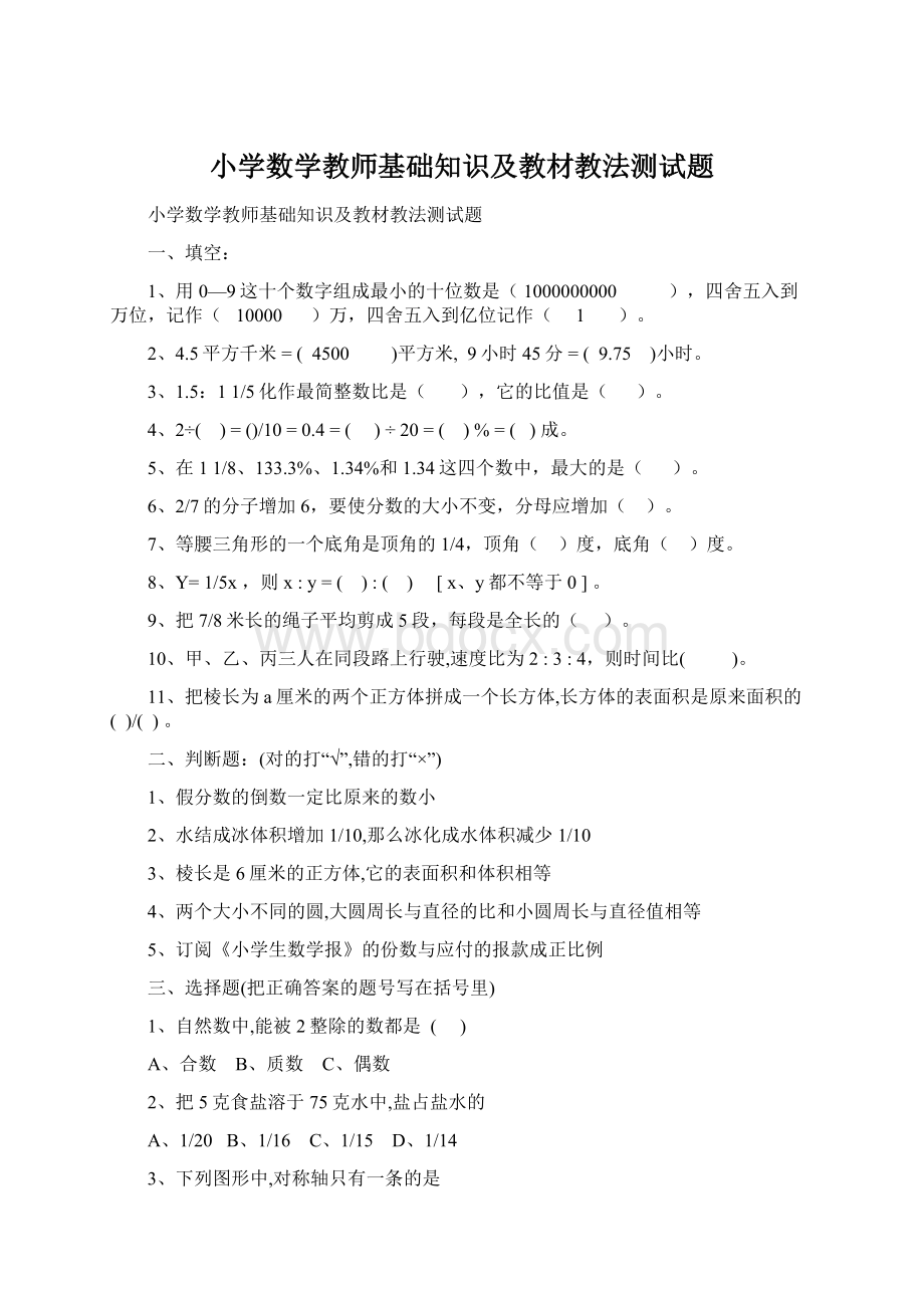 小学数学教师基础知识及教材教法测试题.docx