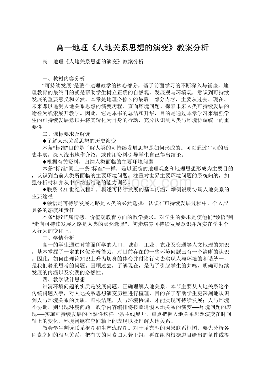 高一地理《人地关系思想的演变》教案分析文档格式.docx