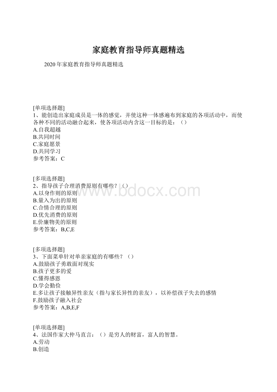 家庭教育指导师真题精选Word下载.docx