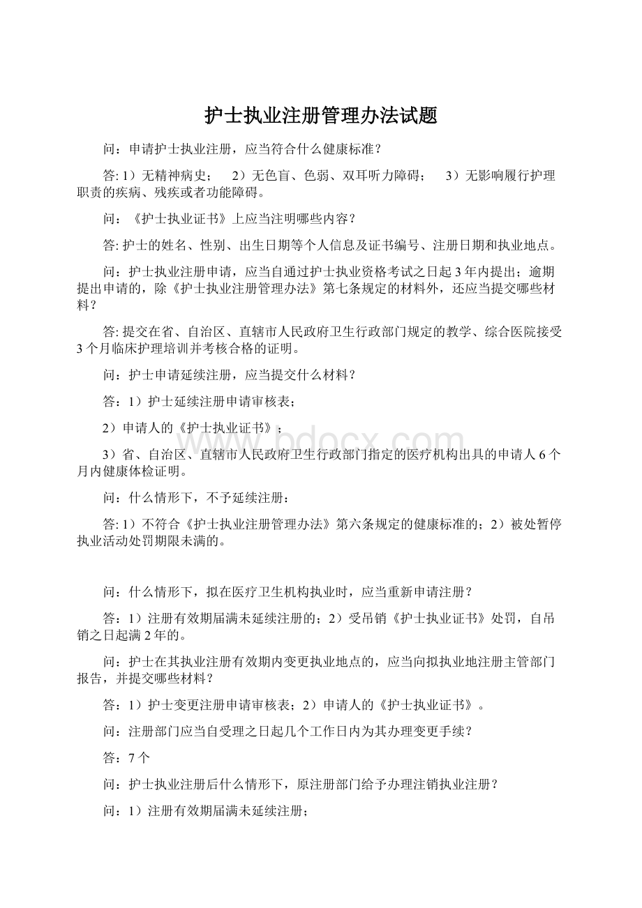 护士执业注册管理办法试题.docx