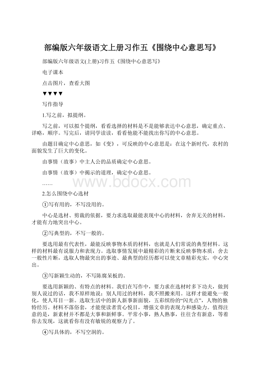 部编版六年级语文上册习作五《围绕中心意思写》Word文件下载.docx_第1页