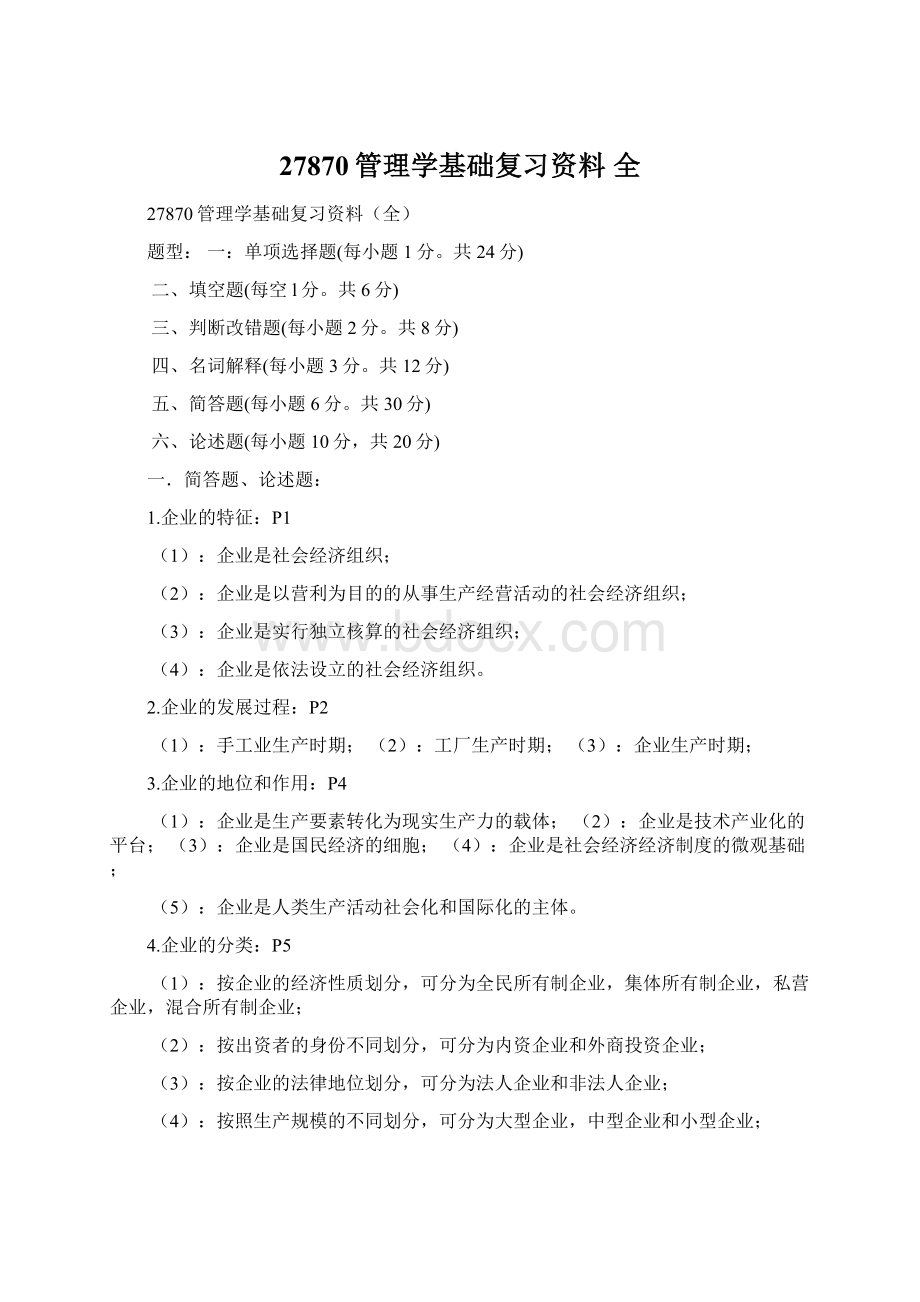 27870管理学基础复习资料全.docx_第1页