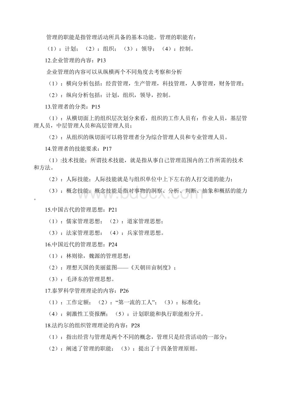 27870管理学基础复习资料全.docx_第3页