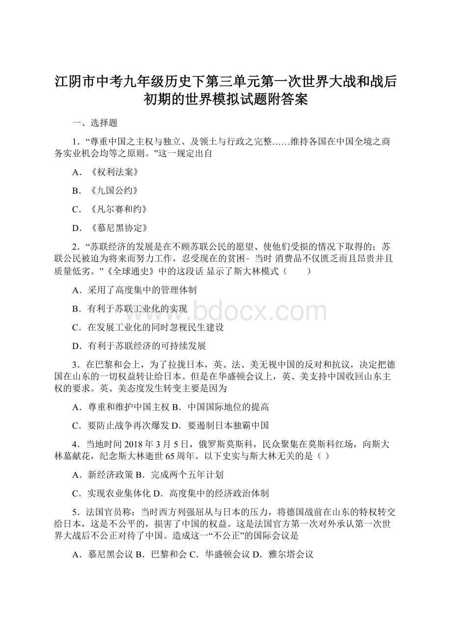 江阴市中考九年级历史下第三单元第一次世界大战和战后初期的世界模拟试题附答案.docx