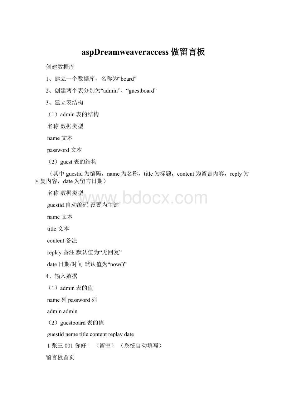 aspDreamweaveraccess做留言板文档格式.docx