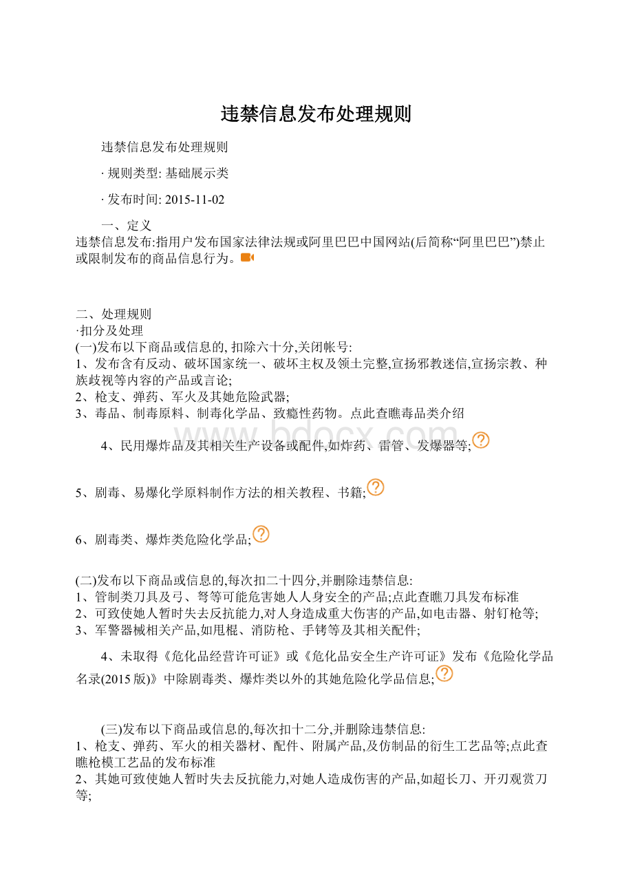 违禁信息发布处理规则.docx