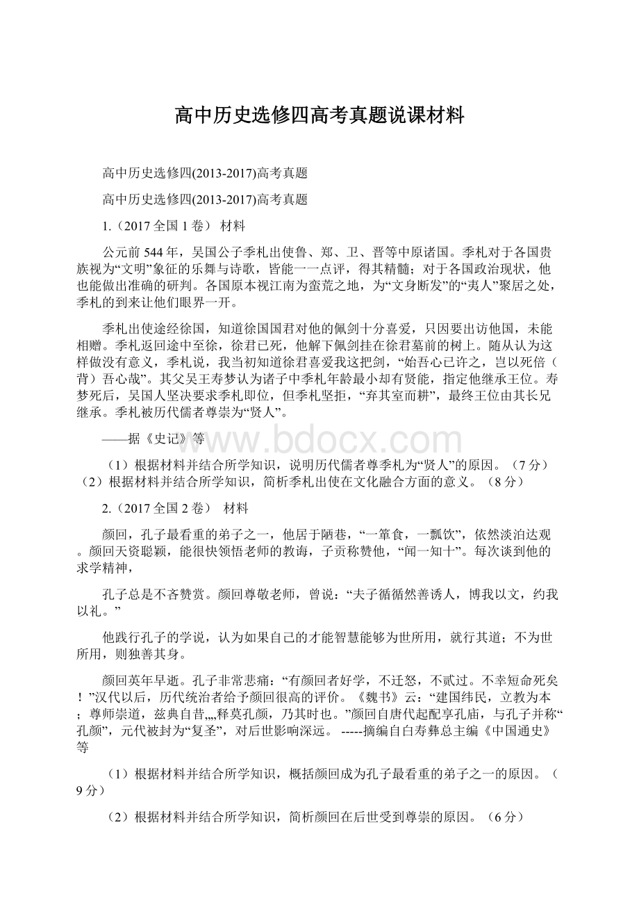 高中历史选修四高考真题说课材料文档格式.docx_第1页