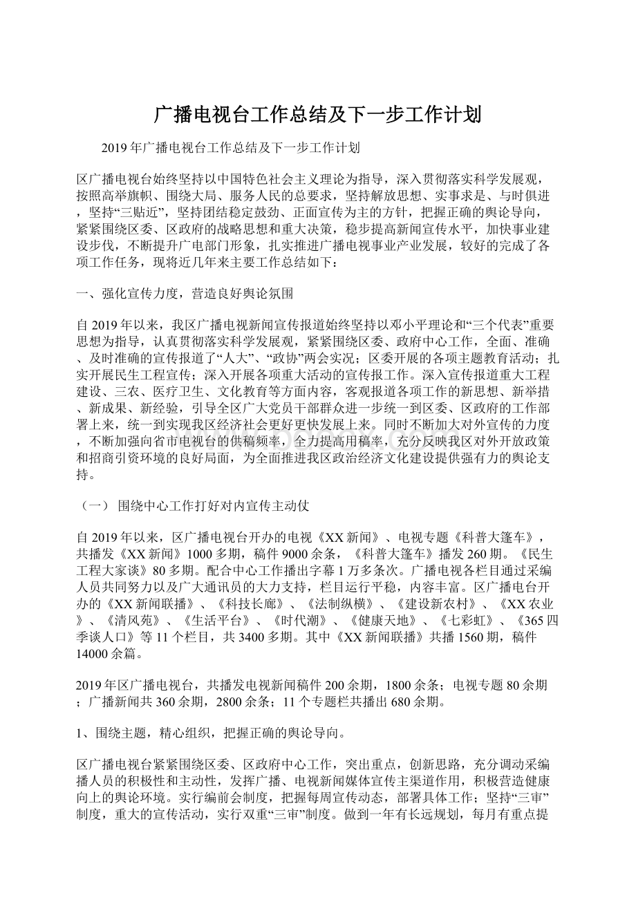 广播电视台工作总结及下一步工作计划.docx