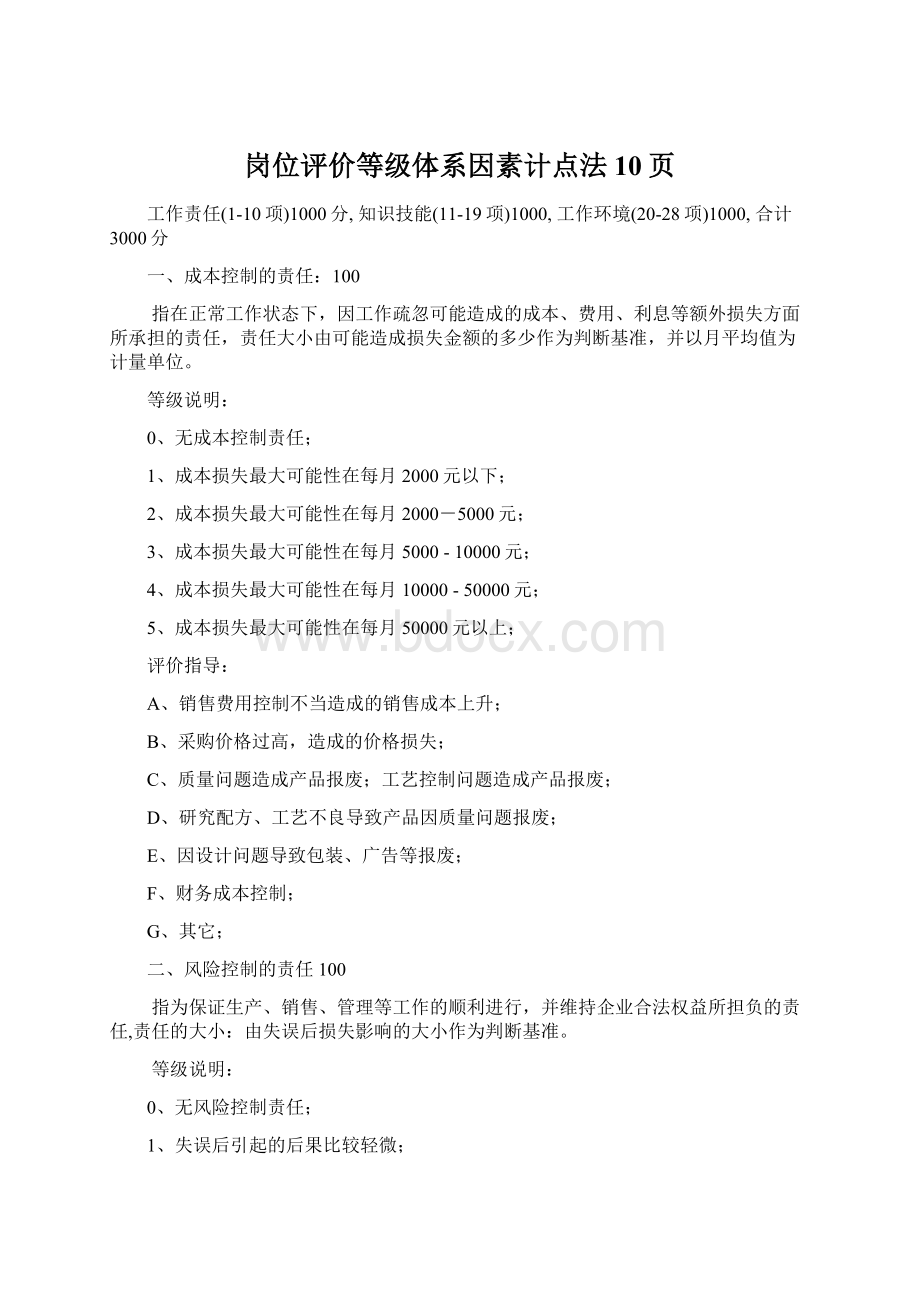 岗位评价等级体系因素计点法10页Word格式.docx