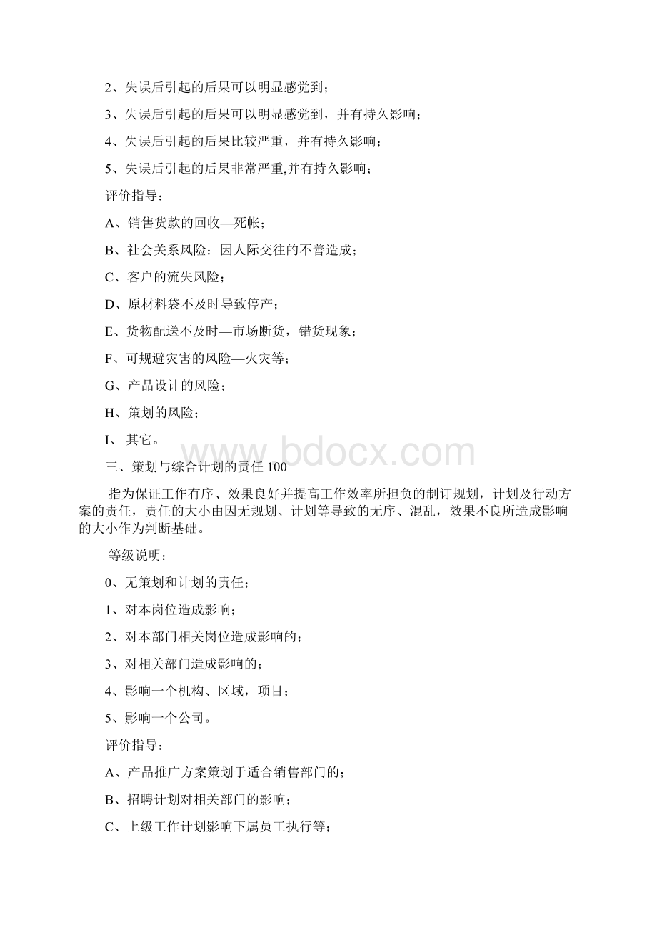 岗位评价等级体系因素计点法10页Word格式.docx_第2页