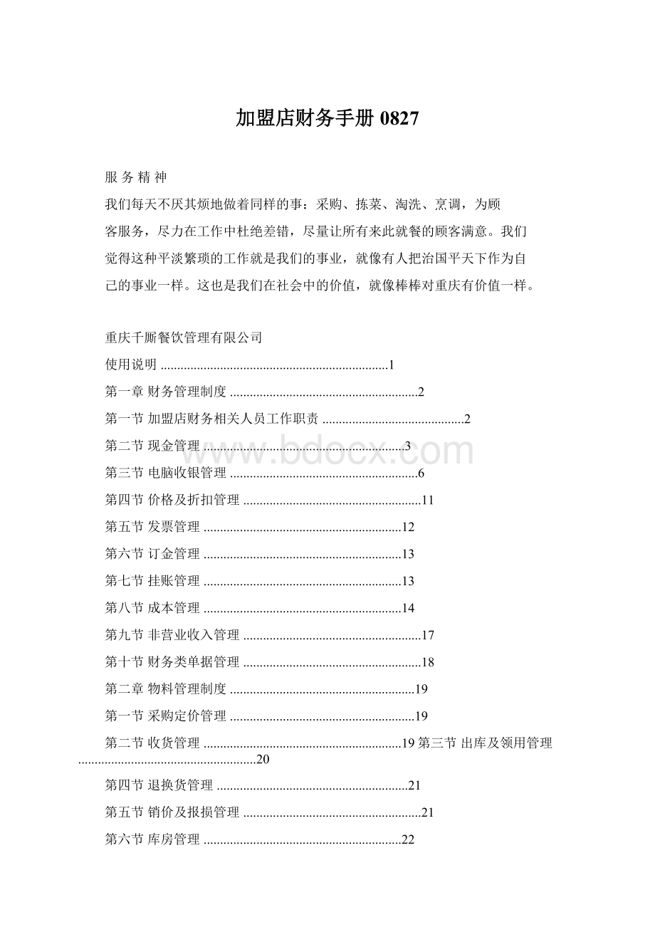 加盟店财务手册0827Word文档格式.docx_第1页