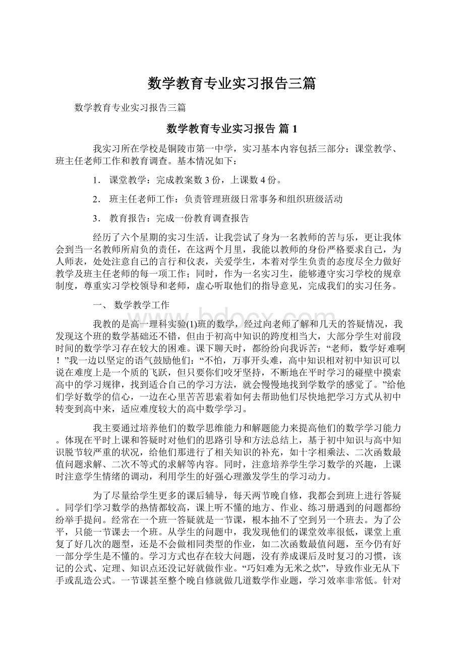 数学教育专业实习报告三篇.docx_第1页