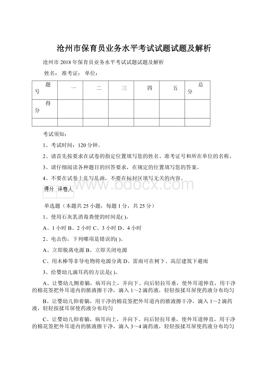 沧州市保育员业务水平考试试题试题及解析Word文档格式.docx_第1页