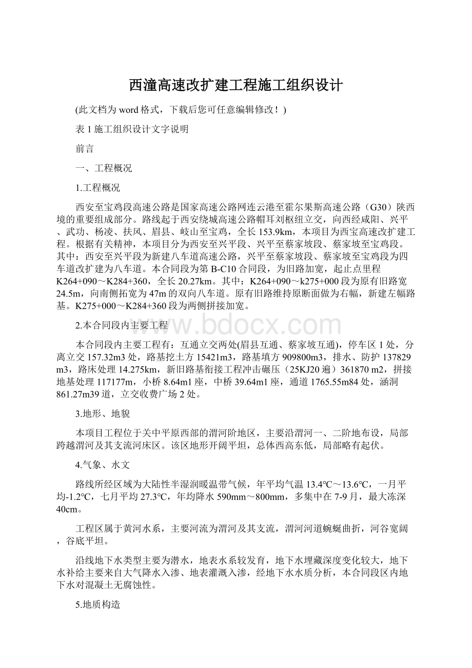 西潼高速改扩建工程施工组织设计.docx_第1页