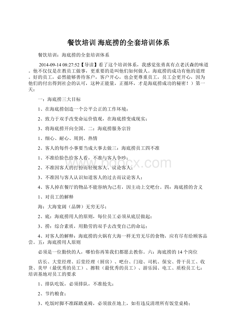 餐饮培训 海底捞的全套培训体系Word文档下载推荐.docx