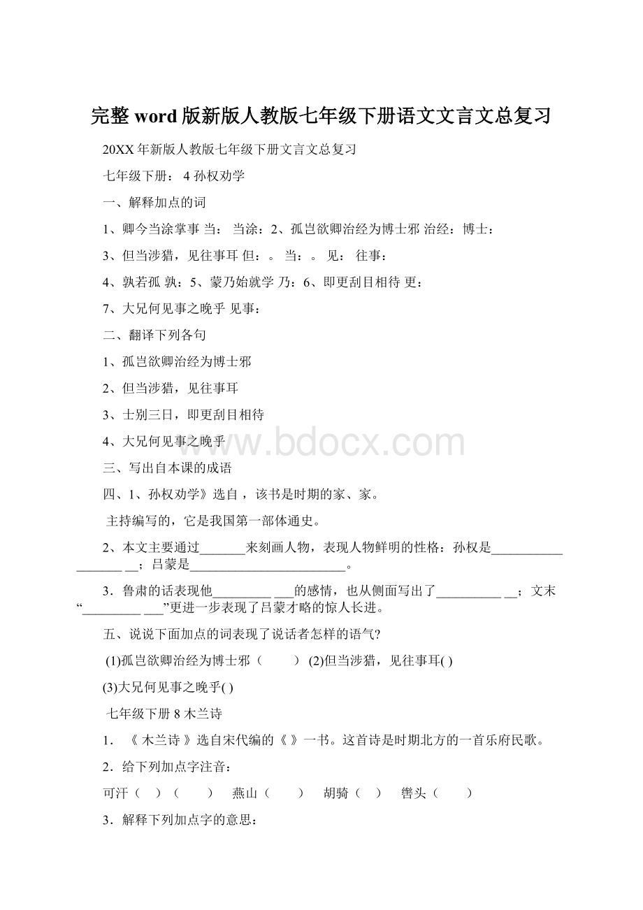 完整word版新版人教版七年级下册语文文言文总复习Word文件下载.docx