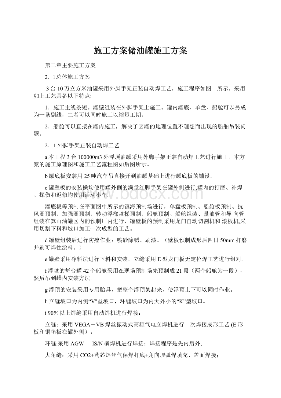 施工方案储油罐施工方案.docx_第1页