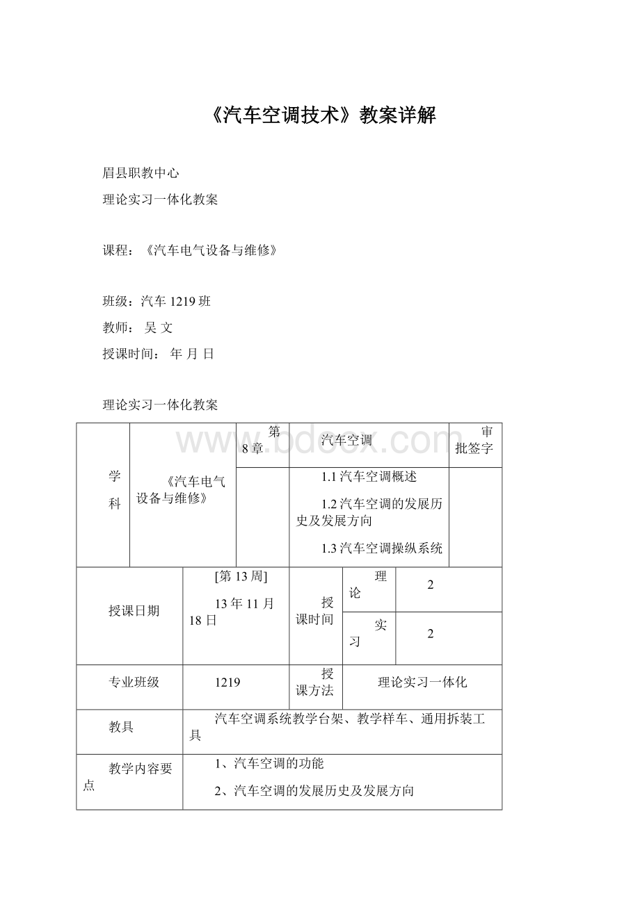 《汽车空调技术》教案详解.docx