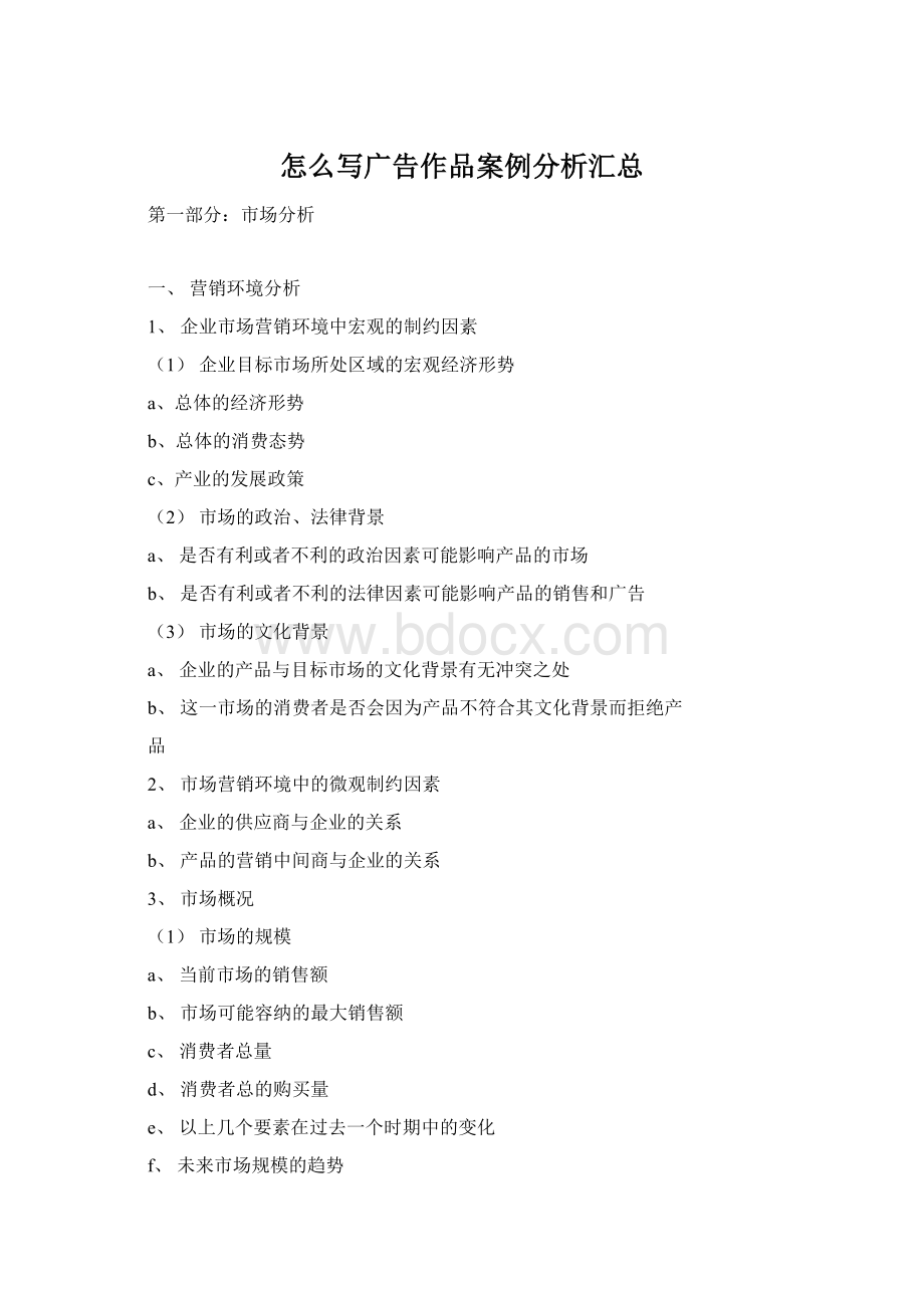 怎么写广告作品案例分析汇总Word文档格式.docx_第1页