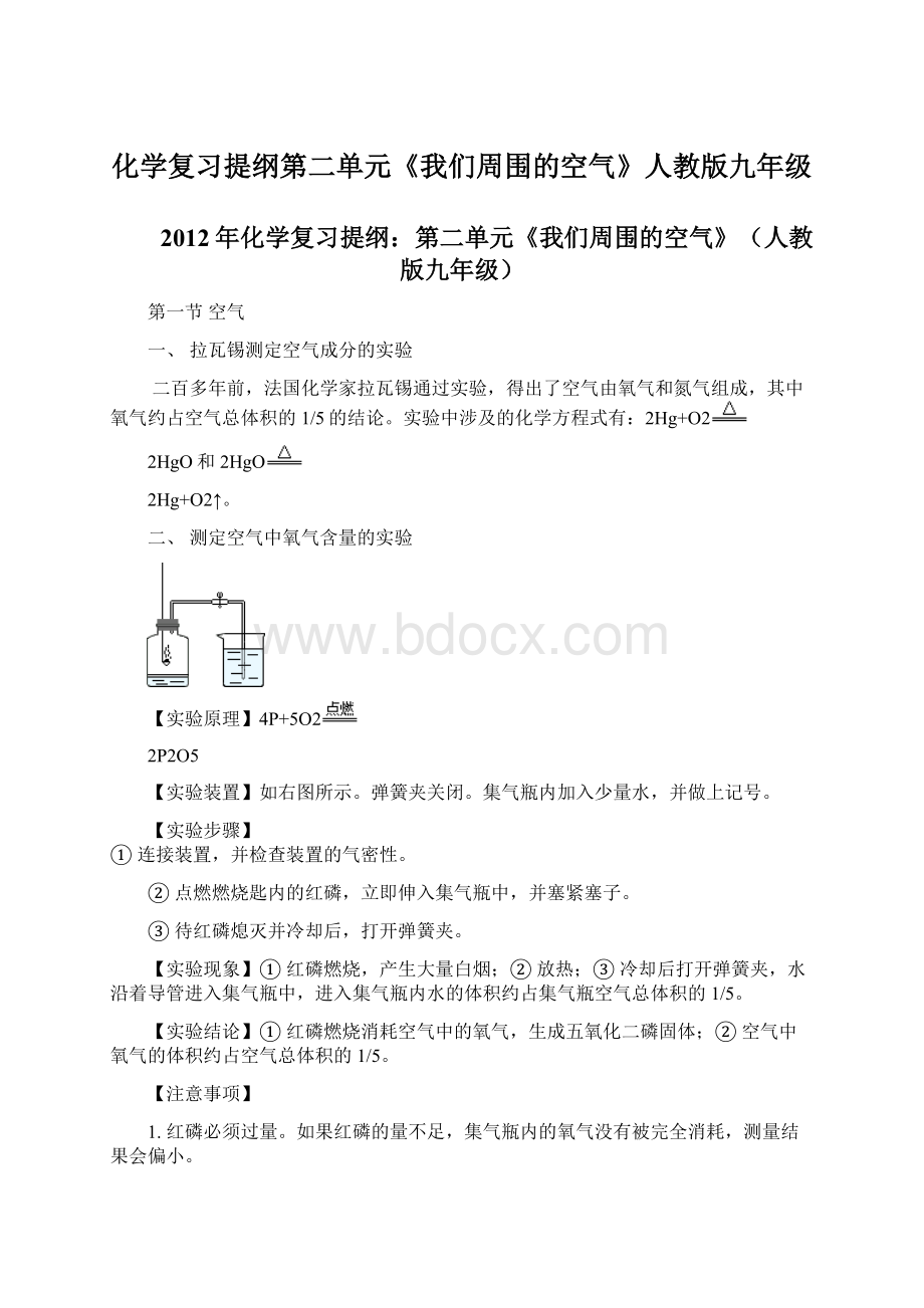 化学复习提纲第二单元《我们周围的空气》人教版九年级.docx_第1页