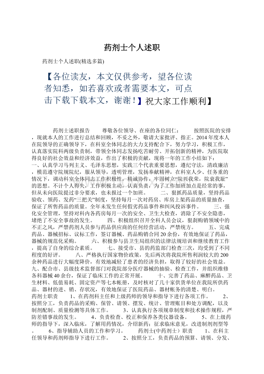 药剂士个人述职Word下载.docx_第1页