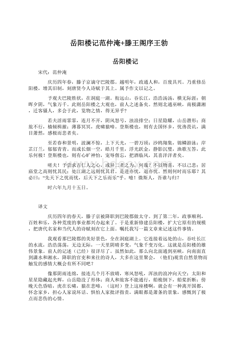 岳阳楼记范仲淹+滕王阁序王勃Word文件下载.docx