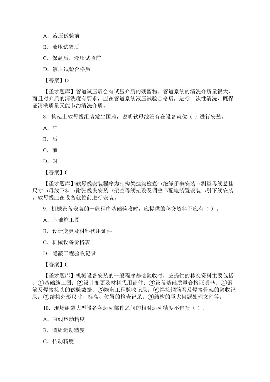 二级建造师机电工程管理与实务真题题库Word文件下载.docx_第3页