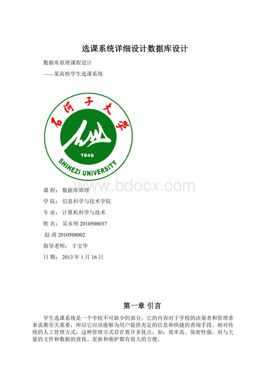 选课系统详细设计数据库设计Word格式文档下载.docx_第1页