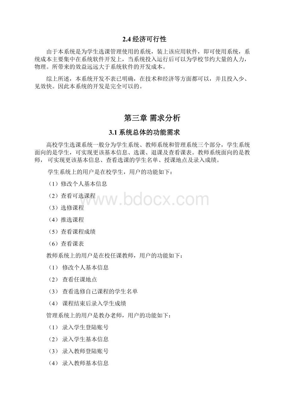 选课系统详细设计数据库设计Word格式文档下载.docx_第3页