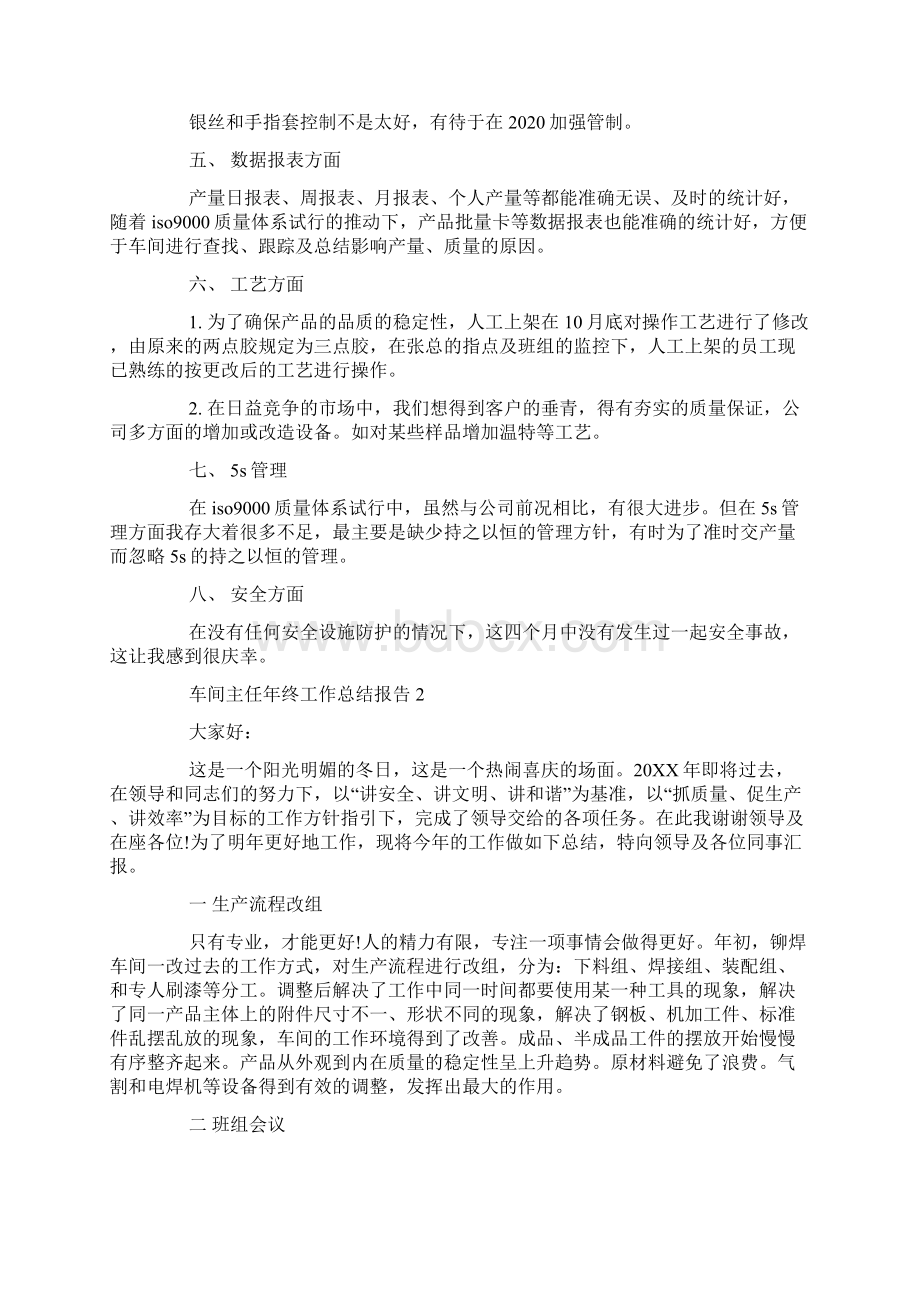 车间主任年终工作总结报告Word文件下载.docx_第2页