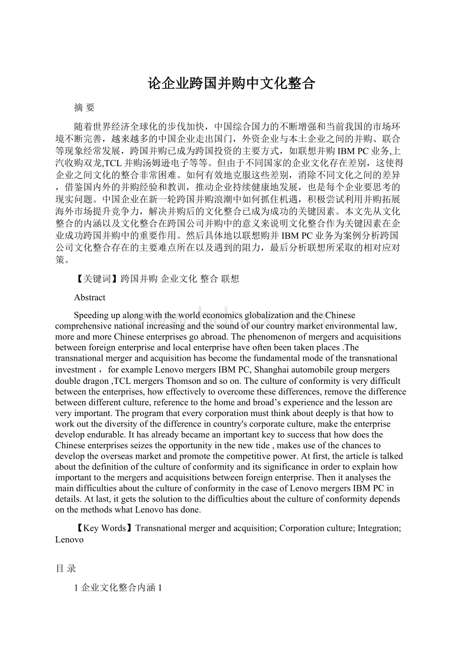 论企业跨国并购中文化整合.docx