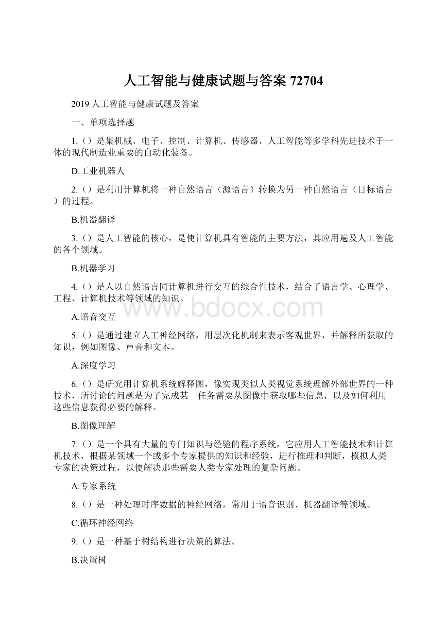 人工智能与健康试题与答案72704.docx_第1页