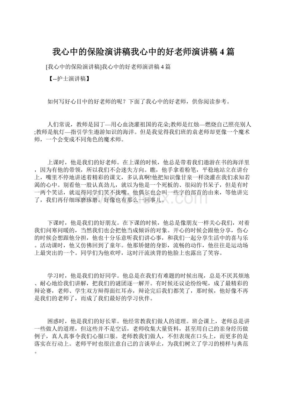 我心中的保险演讲稿我心中的好老师演讲稿4篇.docx