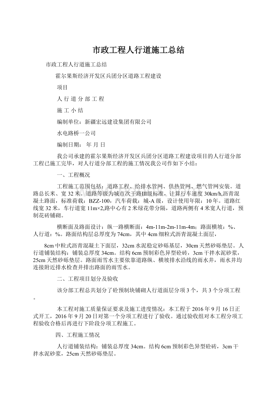 市政工程人行道施工总结文档格式.docx