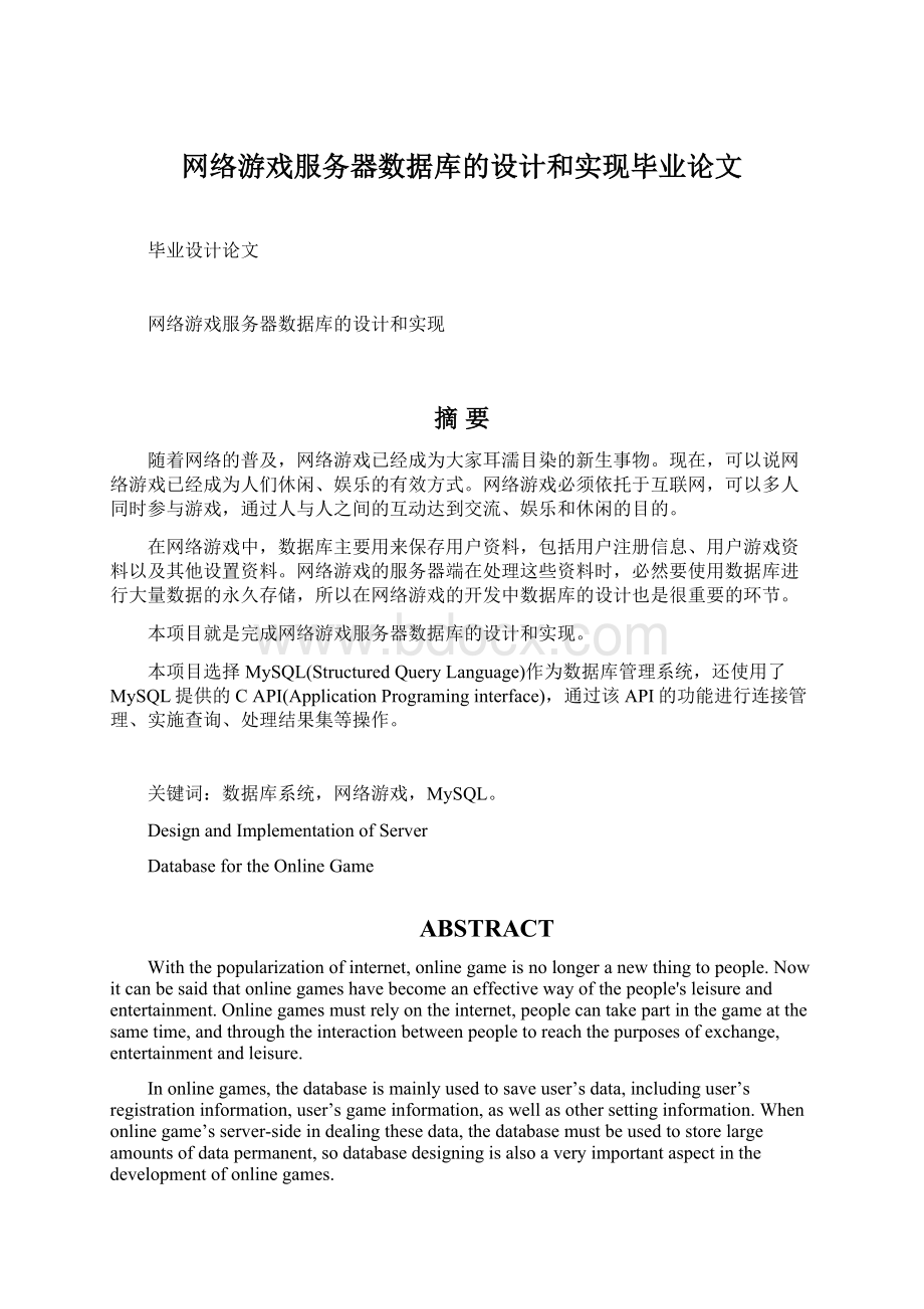 网络游戏服务器数据库的设计和实现毕业论文Word格式文档下载.docx