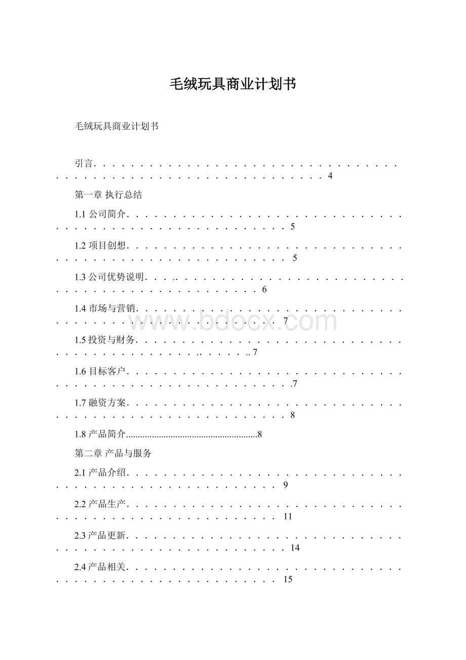 毛绒玩具商业计划书.docx_第1页