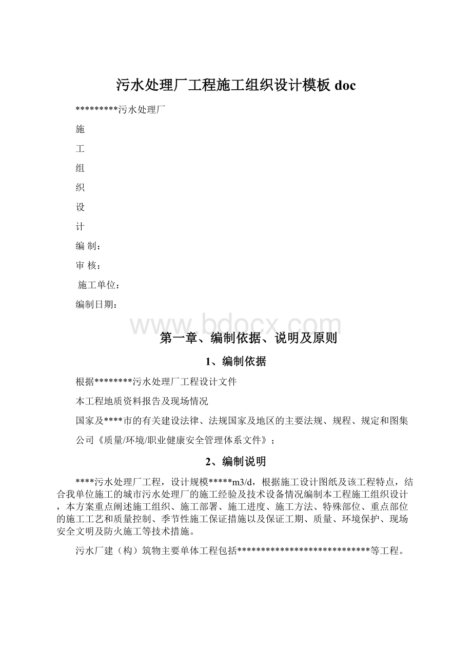 污水处理厂工程施工组织设计模板doc.docx_第1页