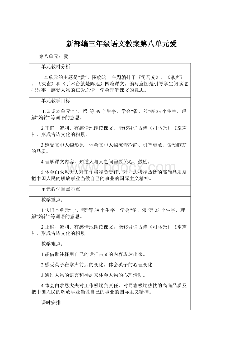 新部编三年级语文教案第八单元爱Word下载.docx