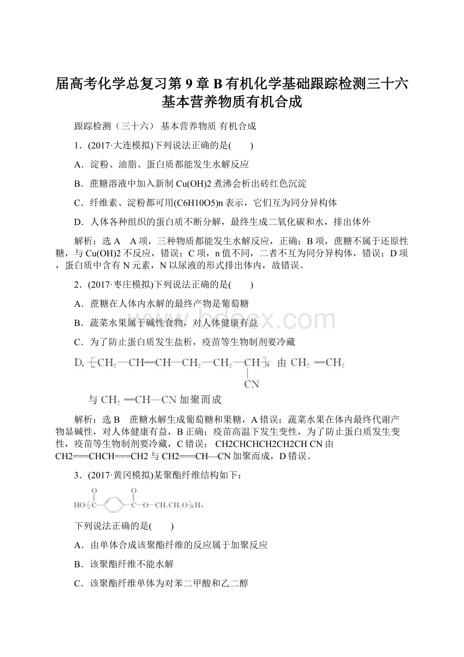 届高考化学总复习第9章B有机化学基础跟踪检测三十六基本营养物质有机合成Word文件下载.docx