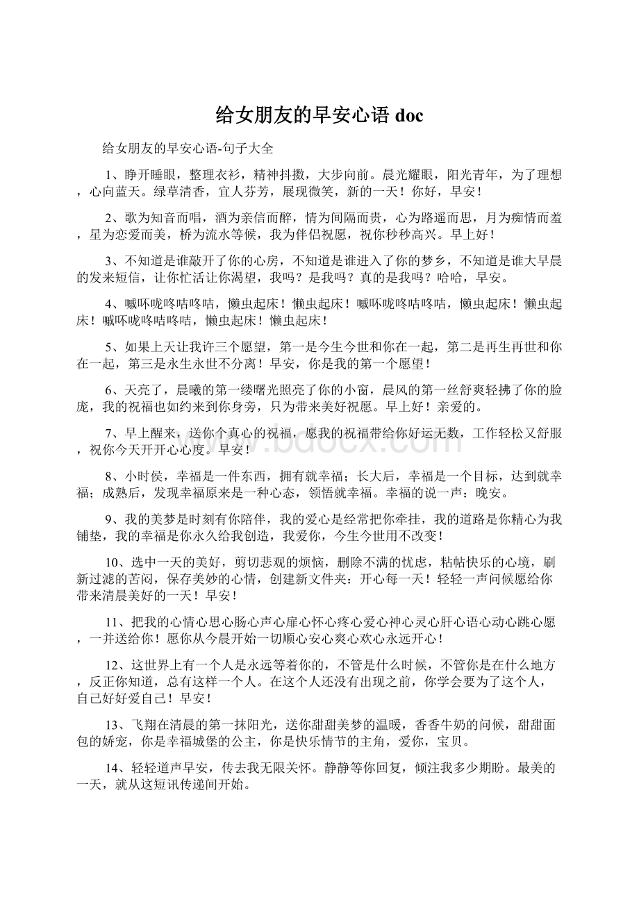 给女朋友的早安心语doc.docx_第1页