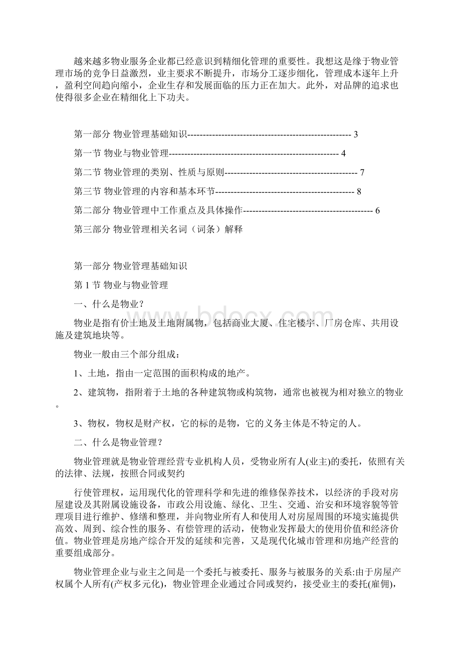 从零开始学做物业经理第一部分 物业管理基础知识文档格式.docx_第2页