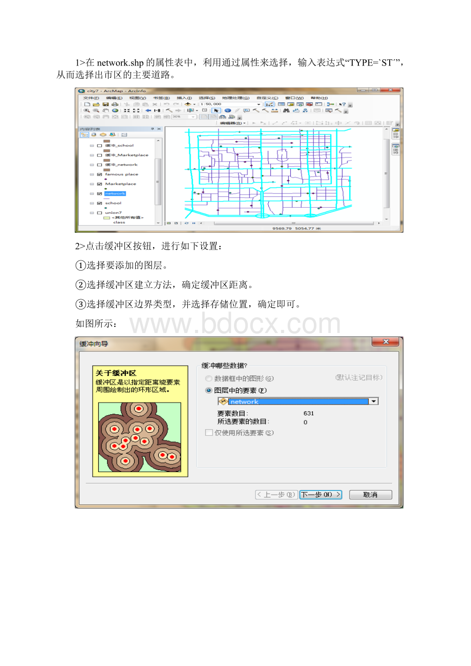 矢量数据的空间分析Word下载.docx_第3页