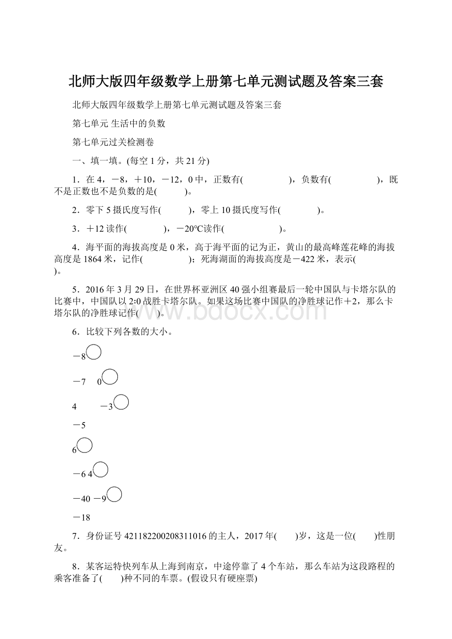 北师大版四年级数学上册第七单元测试题及答案三套Word下载.docx_第1页