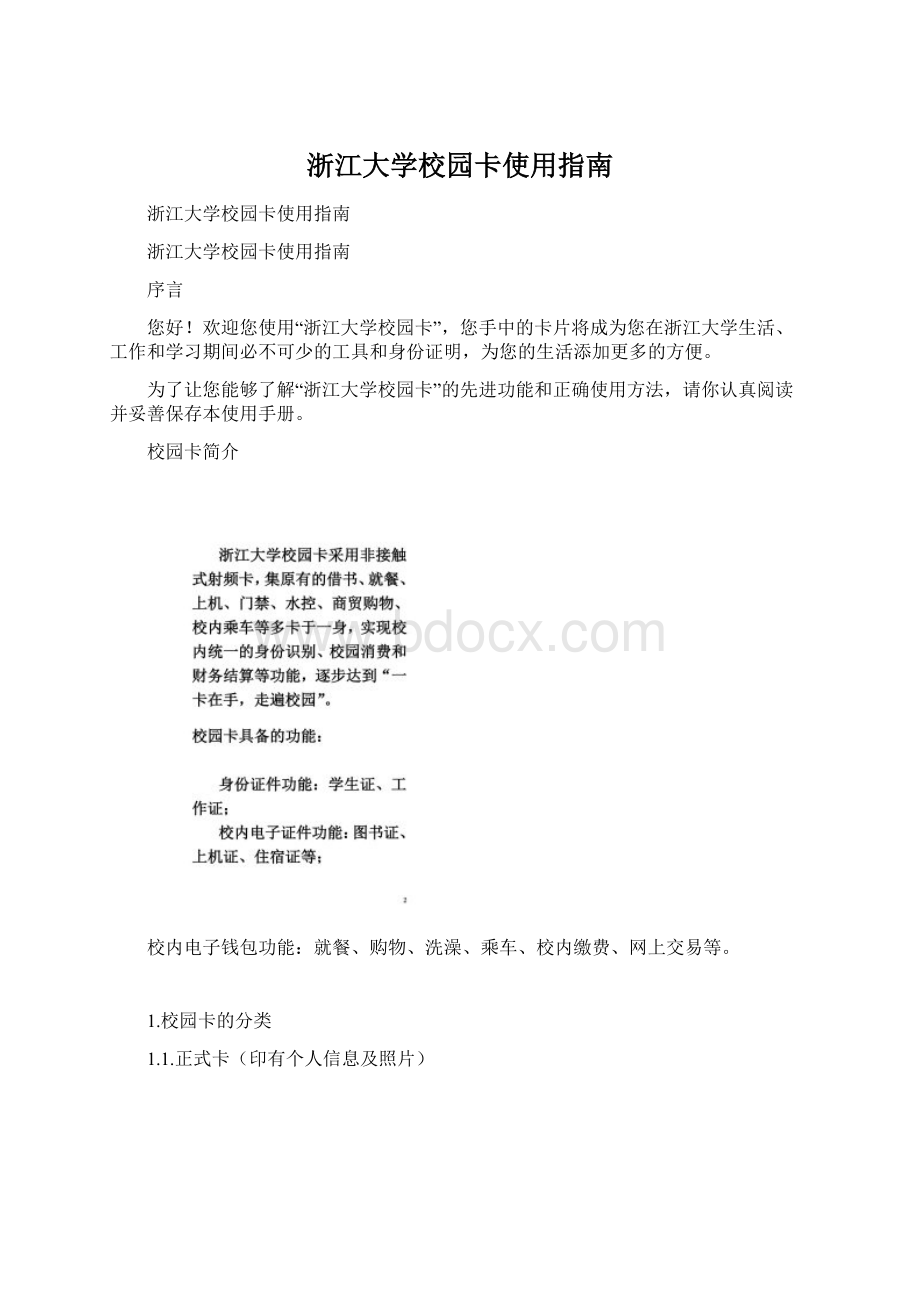 浙江大学校园卡使用指南Word文档下载推荐.docx_第1页