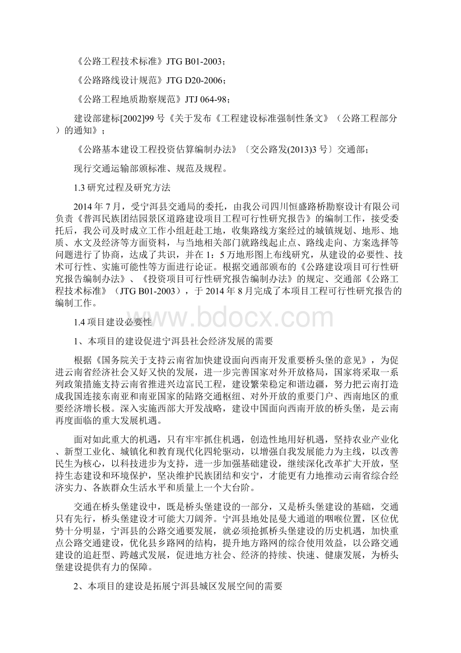 普洱民族团结园景区道路建设项目工程可行性研究报告Word文档格式.docx_第2页