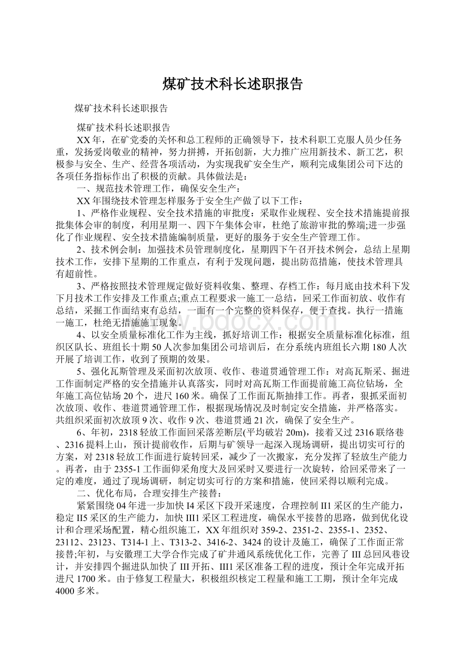 煤矿技术科长述职报告Word文档下载推荐.docx_第1页