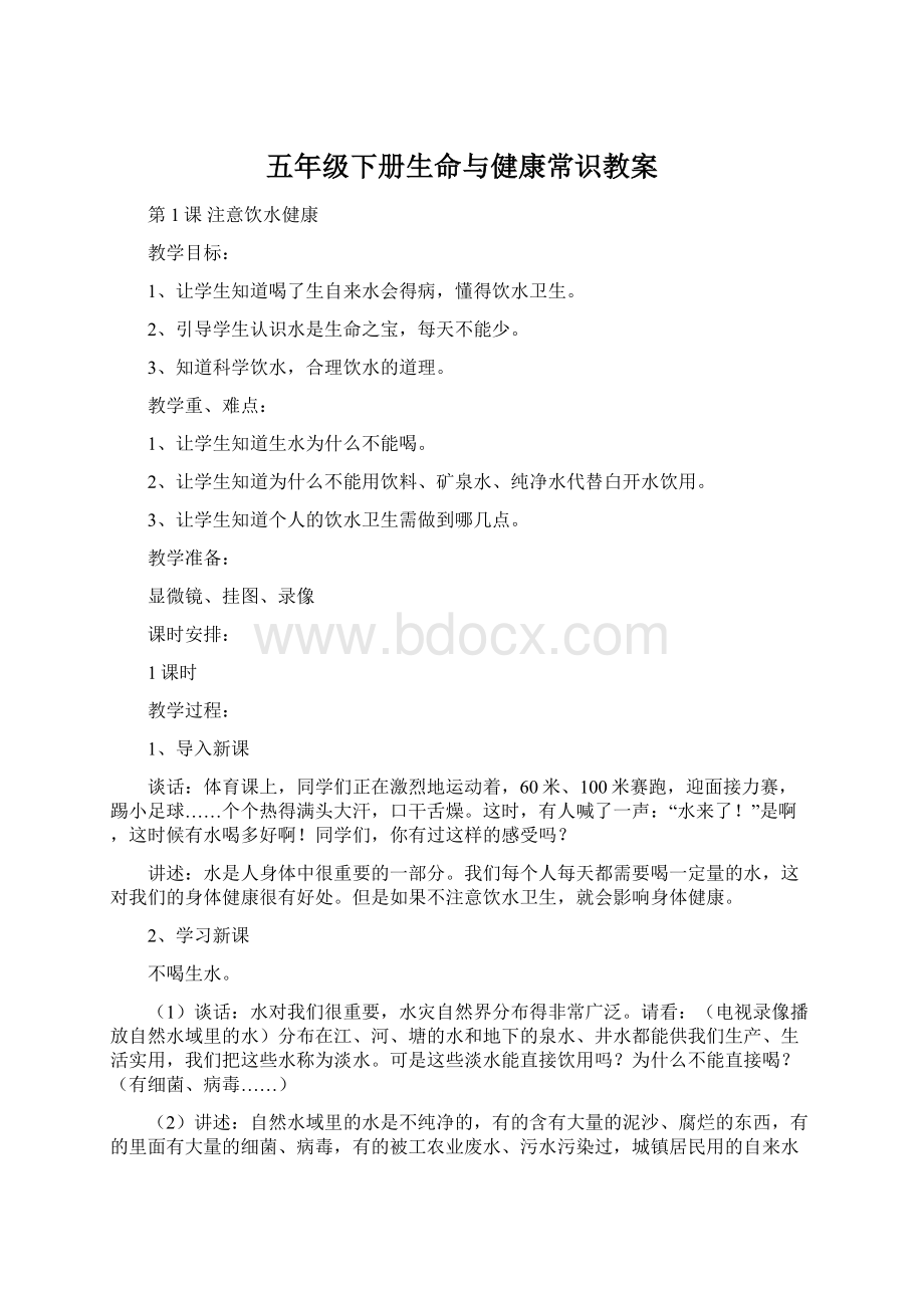 五年级下册生命与健康常识教案.docx_第1页