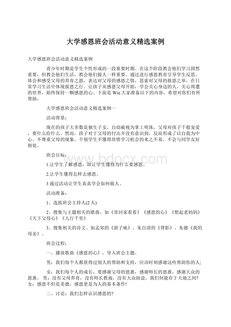 大学感恩班会活动意义精选案例Word格式.docx