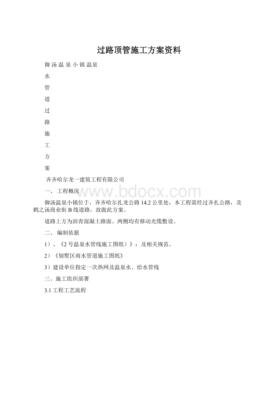 过路顶管施工方案资料Word文档下载推荐.docx